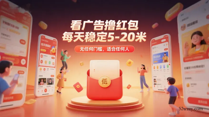 看广告撸红包，每天稳定5-20米，无任何门槛，适合任何人-微众资源