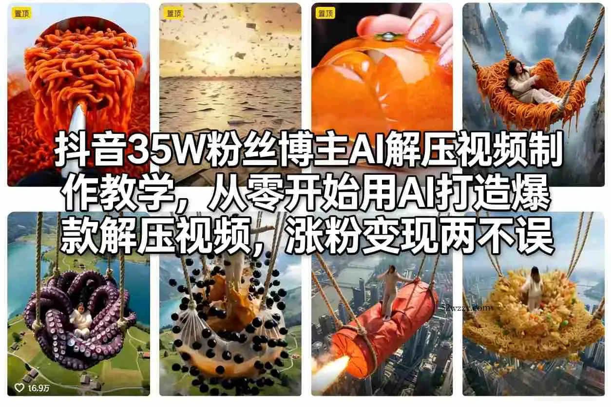 抖音35W粉丝博主AI解压视频制作教学，从零开始用AI打造爆款解压视频，涨粉变现两不误-微众资源
