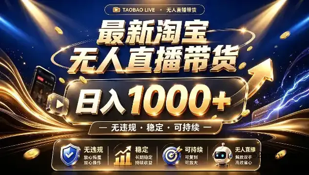 拒绝死工资！最新淘宝无人直播带货日入1k+，无违规·稳定·可持续，让你睡觉都在进账【揭秘】-微众资源