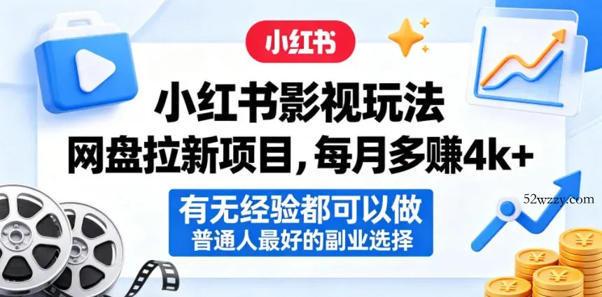 小红书影视玩法网盘拉新项目，每月多賺4k+，有无经验都可以做，普通人最好的副业选择-微众资源