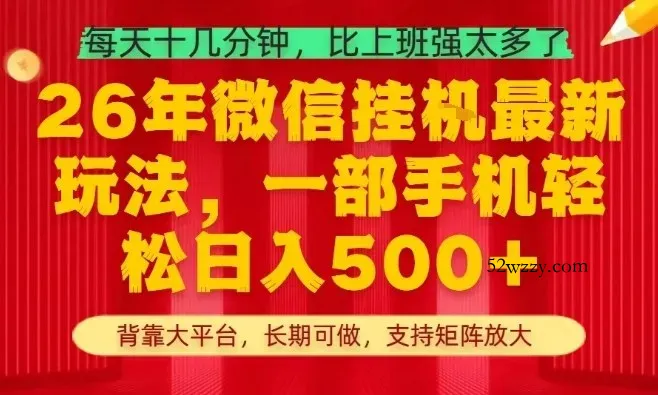 26年最新挂G项目，每天十几分钟，一部手机轻松日入5张+，支持矩阵放大【揭秘】-微众资源