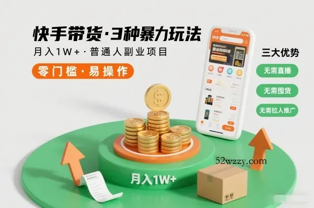 快手带货3种暴力玩法，月入1W+，无需直播、无需囤货、无需拉人推广，适合普通人副业项目-微众资源