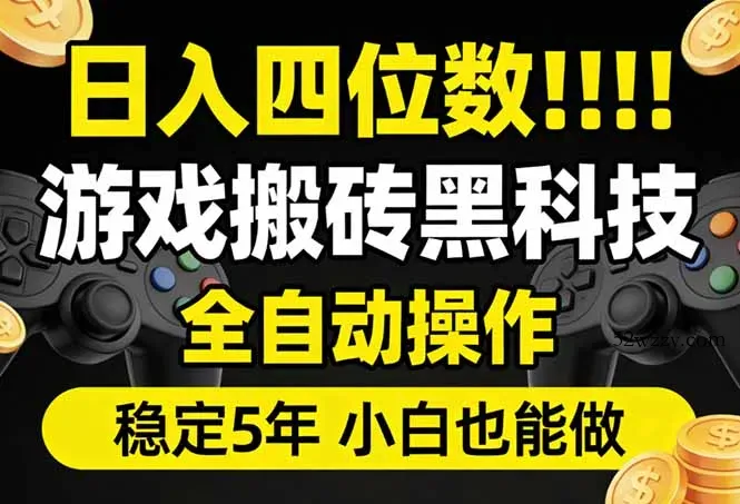 日入四位数！游戏搬砖黑科技全自动操作，一键抢货稳定5年多，小白也能做，手把手带-微众资源