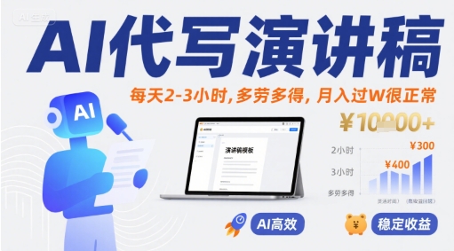 AI代写演讲稿，每天2-3小时，多劳多得，月入过W很正常-微众资源