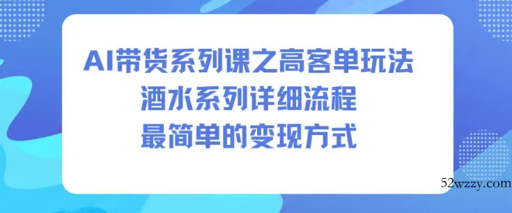 AI带货系列课之高客单玩法,酒水系列,详细流程,最简单的变现方式