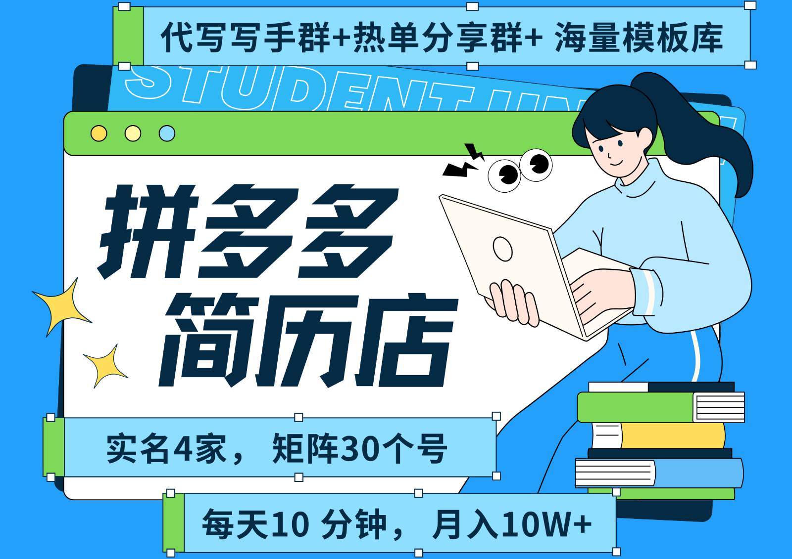 拼多多电商 拼多多 虚拟资料 简历 海报代写 全SOP流程 毫无保留分享(含后端资料)-微众资源