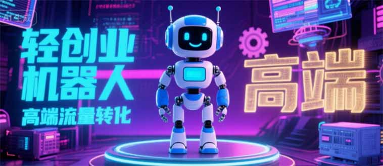 2025 独立玩家必看：机器人 IP 流量转化新玩法，N 粉变现高效路径揭秘-微众资源