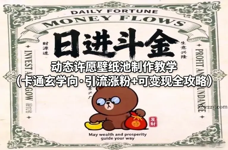 动态许愿壁纸池制作教学(卡通玄学向·引流涨粉+可变现全攻略)-微众资源