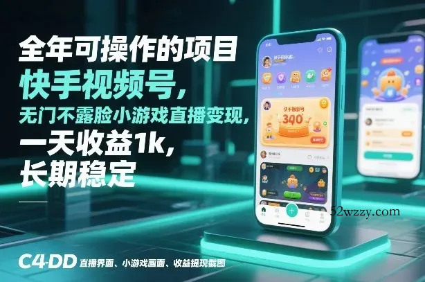 全年可操作的项目，快手视频号无门槛不露脸小游戏直播变现，一天收益1k，长期稳定【揭秘】-微众资源