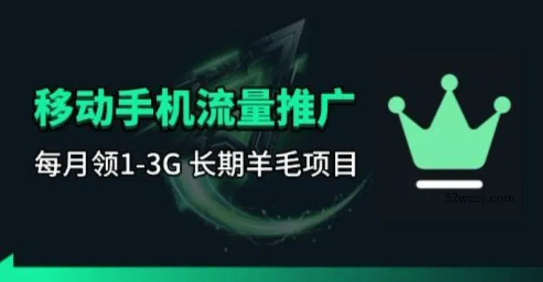 手机流量领取推广_每月一轮，刚需类的长期项目-微众资源