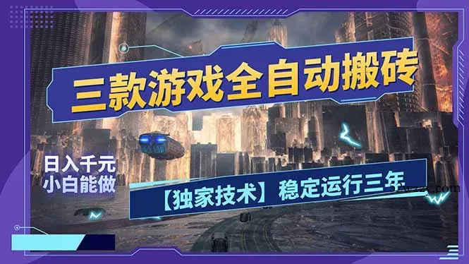 三款可全自动搬砖的游戏，日入千元，稳定运行三年，小白也能做！-微众资源