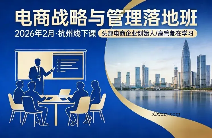 电商战略与管理落地班2026年2月份杭州线下课，头部电商企业创始人高管都在学习-微众资源