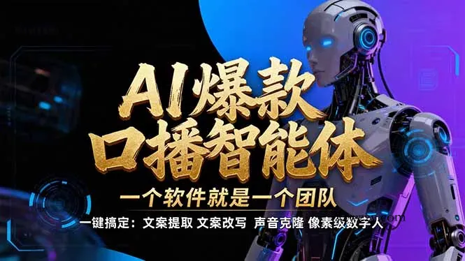 【IP爆款口播AI智能】–软件制作IP口播视频，不是扣子工作流。5分钟一条口播IP爆款视频，轻…-微众资源