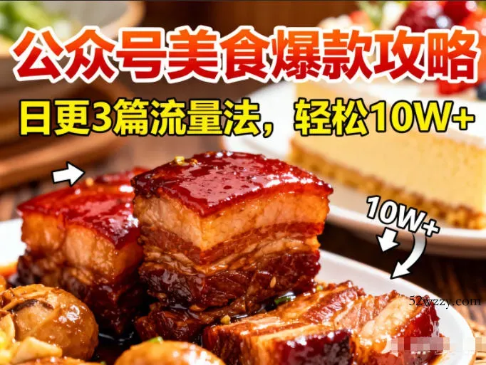 公众号搬运美食爆款攻略，日更3篇流量主打法，轻松10W+阅读-微众资源