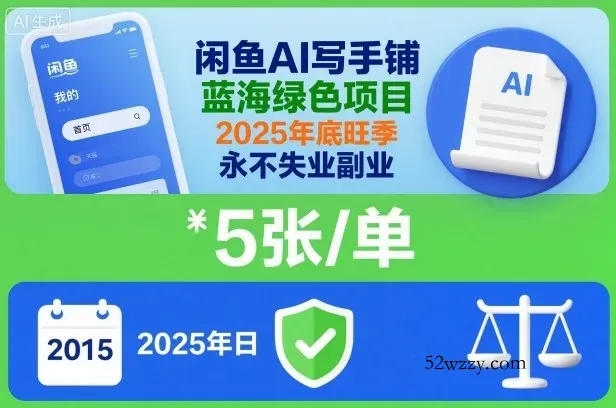 闲鱼AI写手铺，蓝海绿色项目，一单5张，2025年底旺季，永不失业副业-微众资源