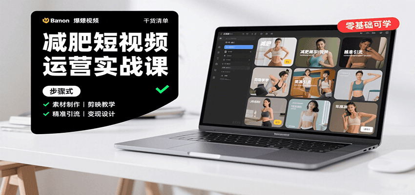 图片[1]-减肥短视频运营实战课：含素材制作、剪映教学，讲精准引流、变现设计与内容模板技巧-创新社-资源网-最新项目分享网站