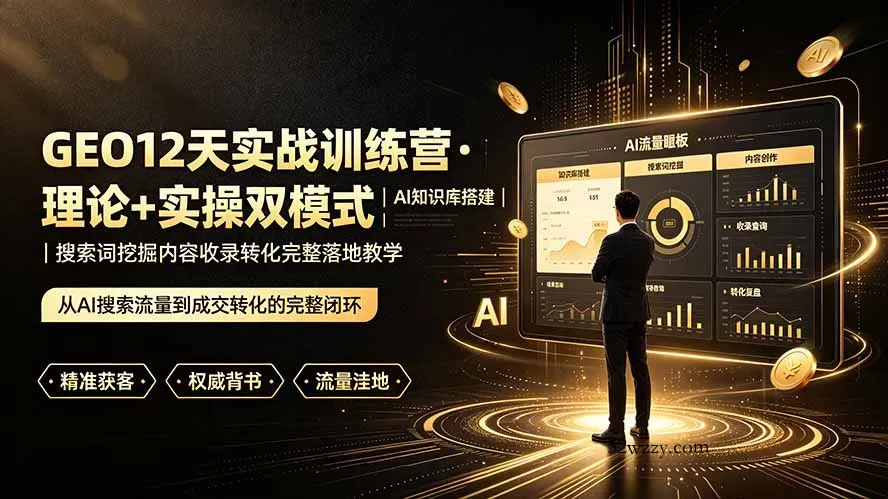 GEO12天实战训练营·理论+实操双模式｜AI知识库搭建｜搜索词挖掘内容收录转化完整落地教学-微众资源