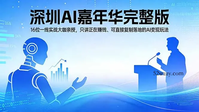 2026深圳AI嘉年华完整版：16位一线实战大咖亲授，只讲正在赚钱、可直接复制落地的AI变现玩法-微众资源