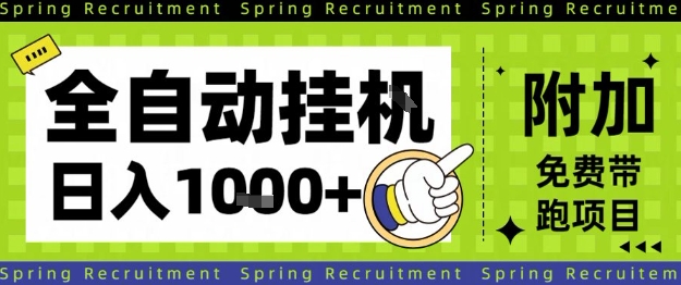 全自动挂G项目，只需进行简单设置，长期稳定，单日收益1k+【揭秘】-微众资源