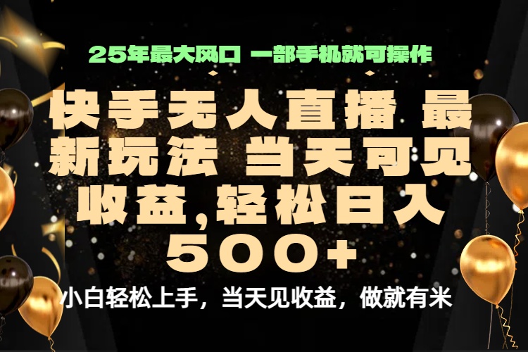当天出收益，新技术、0违规，轻松日入500+-微众资源