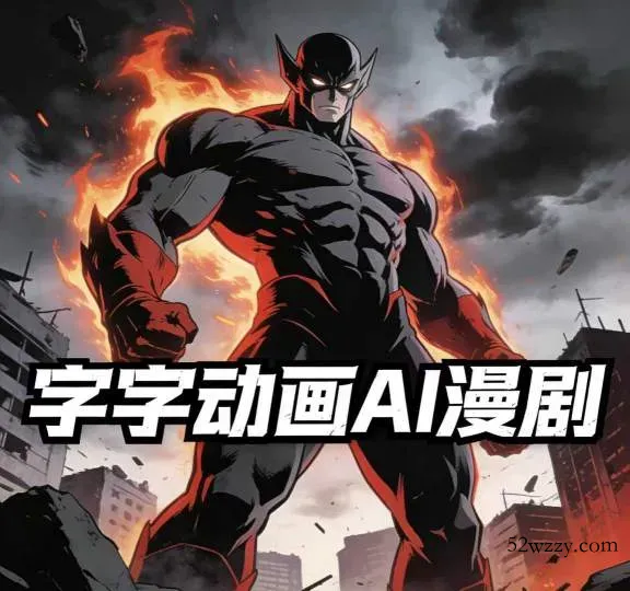 字字动画AI漫剧2026年第1期系统课程,小白看完就能学会实操的漫剧课,单人月收1-3W-微众资源