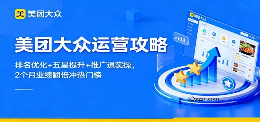 美团大众运营攻略：排名优化+五星提升+推广通实操，2个月业绩翻倍冲热门榜-微众资源
