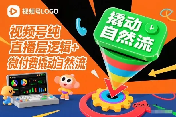 视频号纯直播底层逻辑+微付费撬动自然流-微众资源