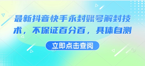 最新抖音快手永封账号解封技术，不保证百分百，具体自测-微众资源