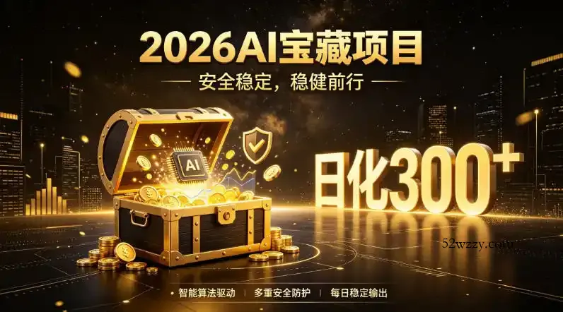 2026AI安全掘金项目，日化稳定300+，无需人为干预操作，当天见收益，操作简单【揭秘】-微众资源