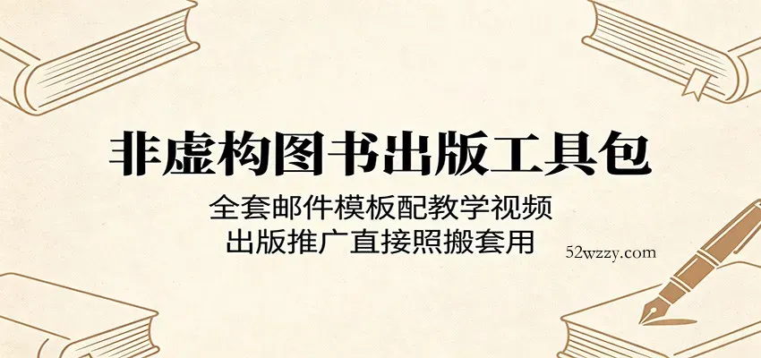 非虚构图书出版工具包：全套邮件模板配教学视频，出版推广直接照搬套用-微众资源