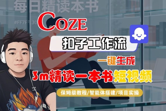 Coze扣子智能体工作流一键生成“3m精读一本书“短视频，全流程保姆级教学-微众资源