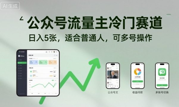 公众号流量主冷门赛道，日入5张，适合普通人，可多号操作-微众资源