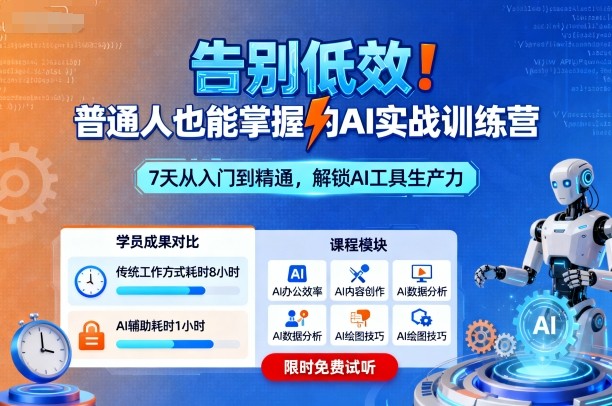 告别低效！普通人也能掌握的AI实战训练营-微众资源