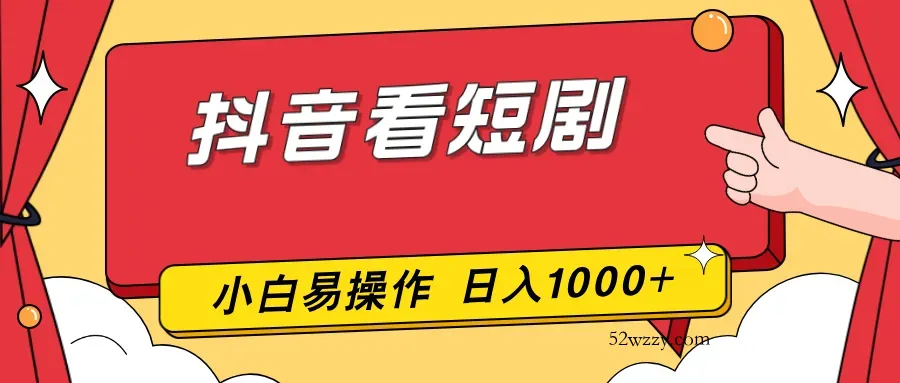 抖音看短剧，一部手机，零投入，小白轻松上手，简单易操作，一天1000+-微众资源
