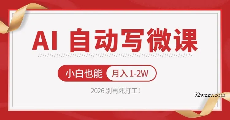 2026 别再死打工！AI 自动写微课，免费渠道上手，小白也能月入 1-2W-微众资源