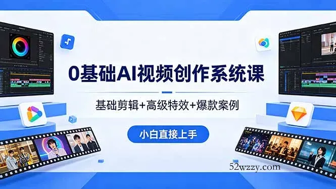 0基础AI视频创作系统课，基础剪辑+高级特效+爆款案例，小白直接上手-微众资源