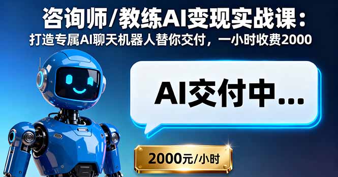 咨询师/教练AI变现实战课：打造专属AI聊天机器人替你交付，一小时收费2000-微众资源