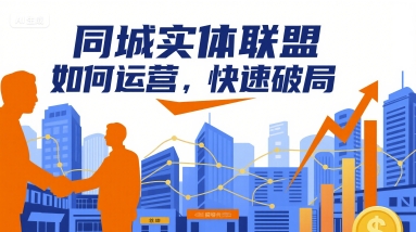 同城实体联盟如何运营，快速破局-微众资源