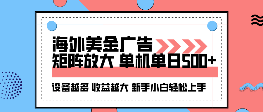 海外美金广告全自动挂机，单机单日500+可矩阵放大设备越多收益越大，新…-微众资源