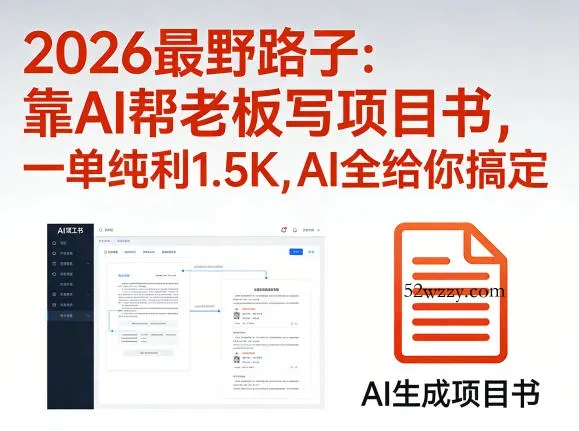 2026最野路子:靠AI帮老板写项目书,一单纯利1.5K,AI全给你搞定