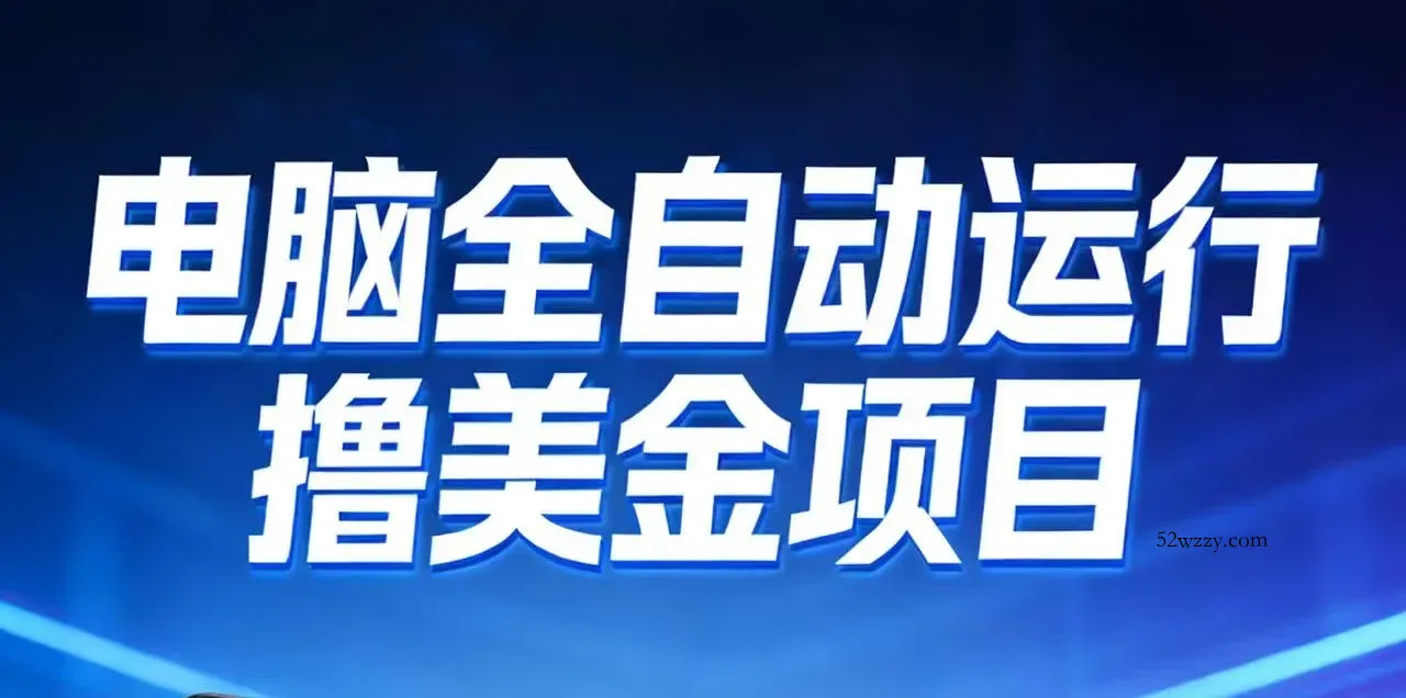 2026年电脑全自动赚美金项目，单电脑日收益700+-微众资源