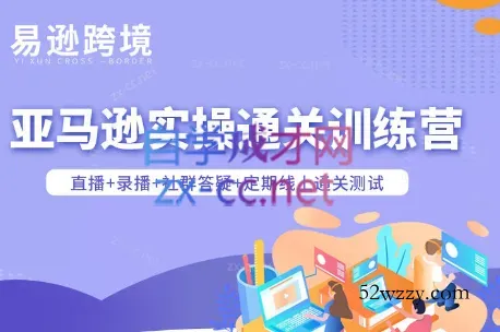 老陈聊跨境·亚马逊实操通关训练营(更新3月)-微众资源