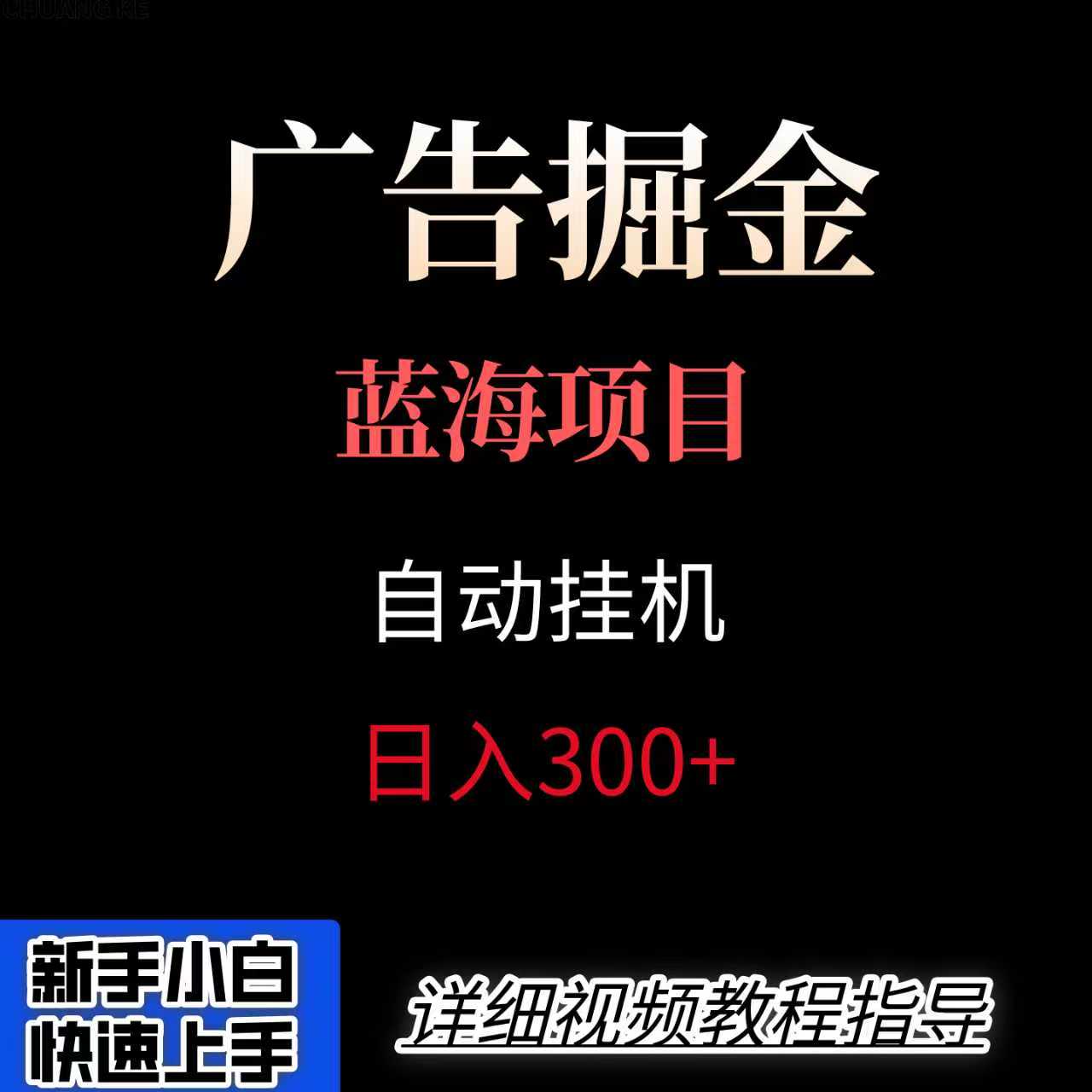 广告自动挂机掘金项目，小白轻松入手，迈出实现副业收入大于主业收入的一步-微众资源