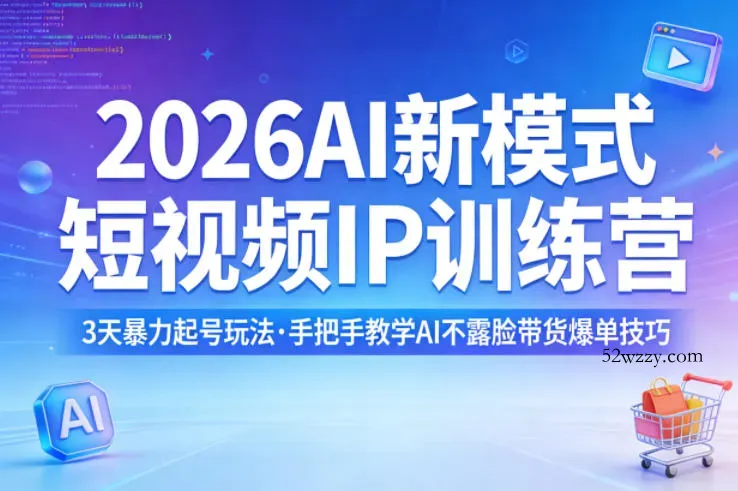 2026AI新模式短视频IP训练营，3天暴力起号玩法，手把手教学AI不露脸带货爆单技巧(更新)-微众资源
