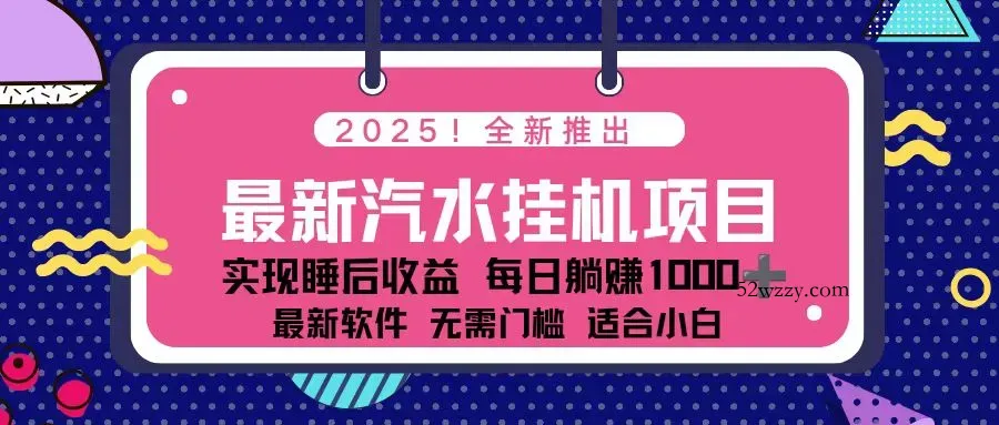 2025最新汽水音乐挂机项目 每天几分钟 轻松上w-微众资源