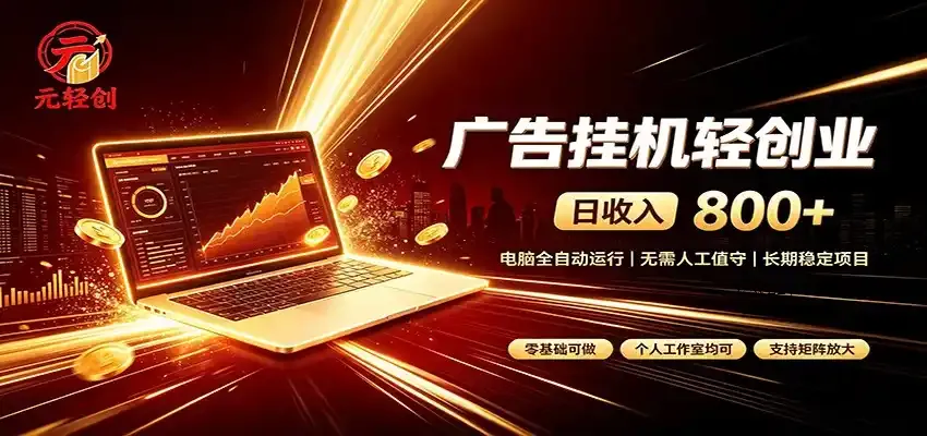 广告挂机收益稳定可观，日入可达800+，小白轻松上手-微众资源