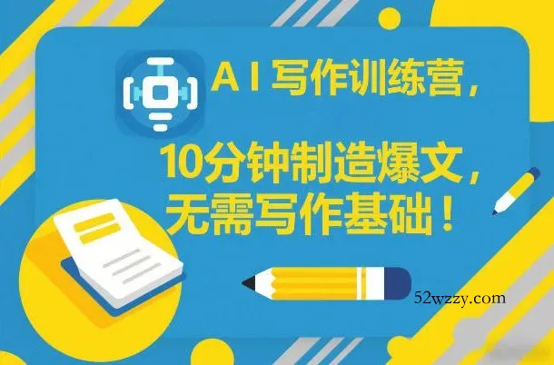 AI写作训练营，10分钟制造爆文，无需写作基础-微众资源