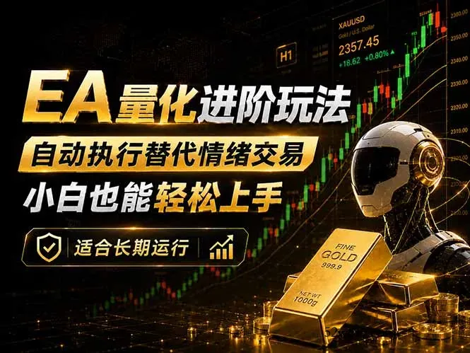 EA量化新玩法：自动执行+规则交易，小白也能轻松入门，长期稳定运行可放大收益-微众资源