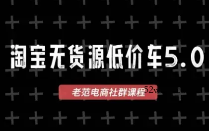 老范电商·2025淘宝无货源教程(更新11月)-微众资源