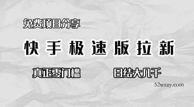 免费项目分享，快手极速版拉新，真正零门槛，日结大几千-微众资源